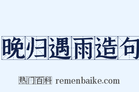 晚归遇雨造句是什么意思的图片